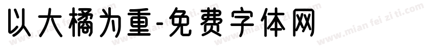 以大橘为重字体转换