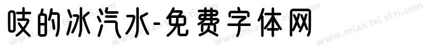 吱的冰汽水字体转换
