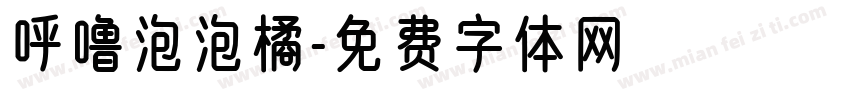 呼噜泡泡橘字体转换