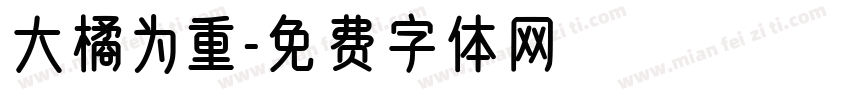 大橘为重字体转换