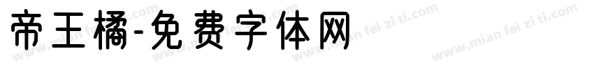 帝王橘字体转换
