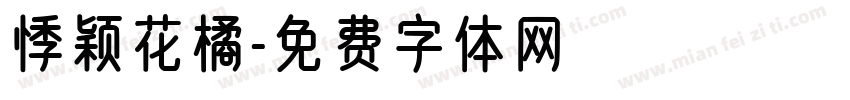 悸颖花橘字体转换