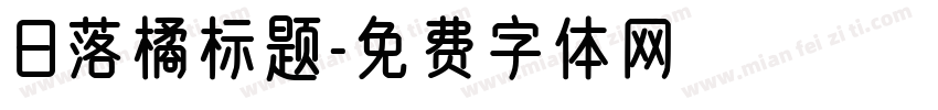 日落橘标题字体转换
