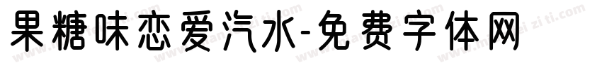 果糖味恋爱汽水字体转换