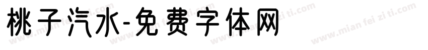 桃子汽水字体转换