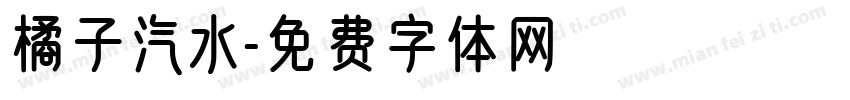 橘子汽水字体转换