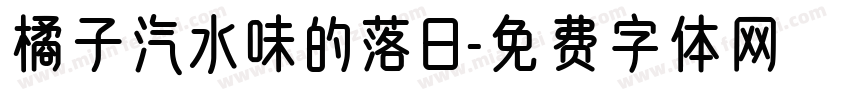 橘子汽水味的落日字体转换