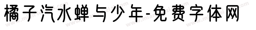 橘子汽水蝉与少年字体转换