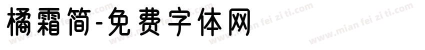 橘霜简字体转换