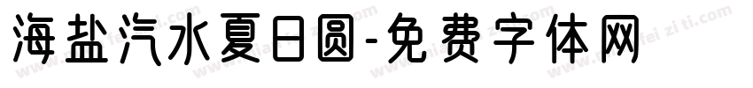 海盐汽水夏日圆字体转换