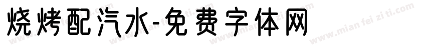 烧烤配汽水字体转换