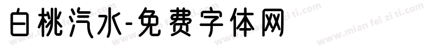 白桃汽水字体转换