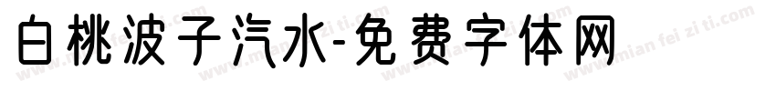 白桃波子汽水字体转换