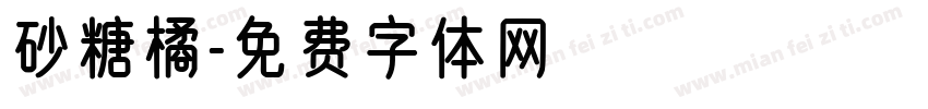 砂糖橘字体转换