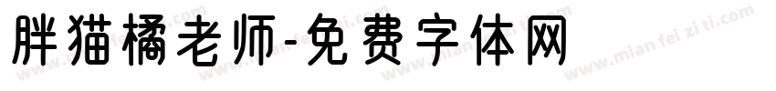 胖猫橘老师字体转换
