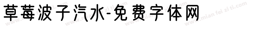 草莓波子汽水字体转换