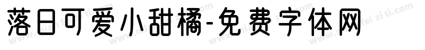 落日可爱小甜橘字体转换 落日可爱小甜橘字体转换