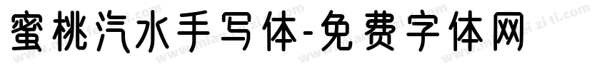 蜜桃汽水手写体字体转换 蜜桃汽水手写体字体转换
