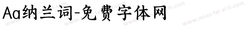 Aa纳兰词字体转换