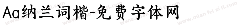 Aa纳兰词楷字体转换
