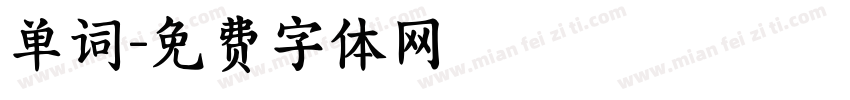 单词字体转换