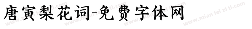唐寅梨花词字体转换