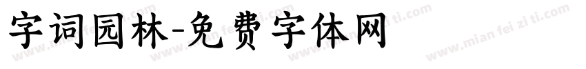 字词园林字体转换