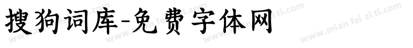 搜狗词库字体转换