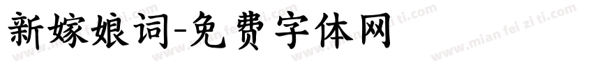 新嫁娘词字体转换