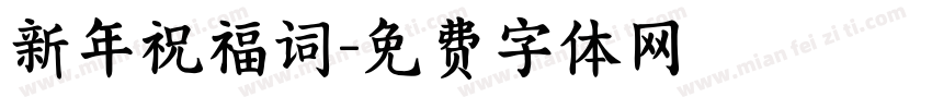 新年祝福词字体转换