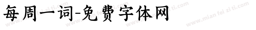 每周一词字体转换