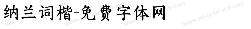 纳兰词楷字体转换
