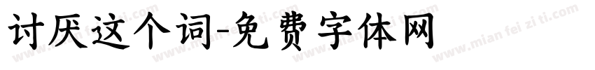 讨厌这个词字体转换