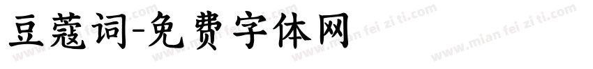 豆蔻词字体转换