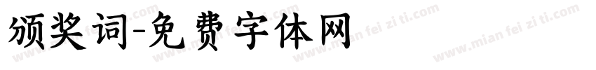 颁奖词字体转换