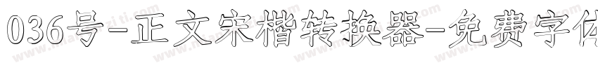 036号-正文宋楷转换器字体转换