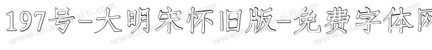 197号-大明宋怀旧版字体转换