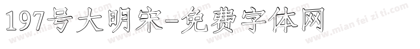 197号大明宋字体转换