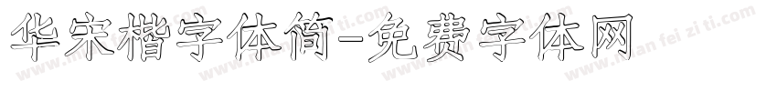 华宋楷字体简字体转换