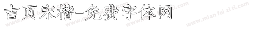 吉页宋楷字体转换