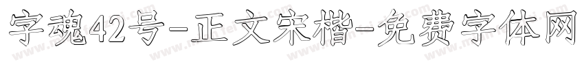 字魂42号-正文宋楷字体转换