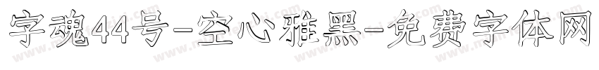 字魂44号-空心雅黑字体转换