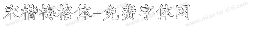 宋楷梅格体字体转换