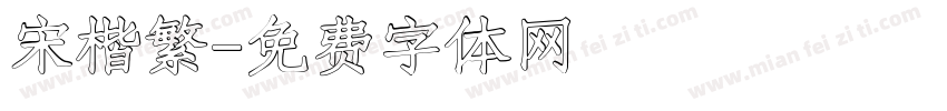 宋楷繁字体转换