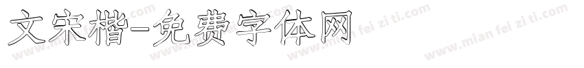 文宋楷字体转换