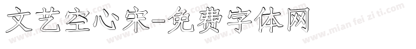 文艺空心宋字体转换