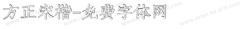 方正宋楷字体转换