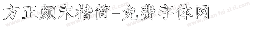 方正颜宋楷简字体转换