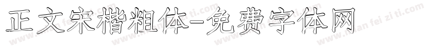 正文宋楷粗体字体转换