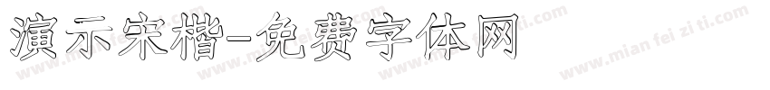 演示宋楷字体转换